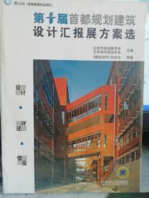 正版有塑封 第十届首都规划建筑设计汇报展方案选（附光盘）