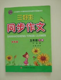 三好生同步作文（5年级下册）（江苏版）（双色版）