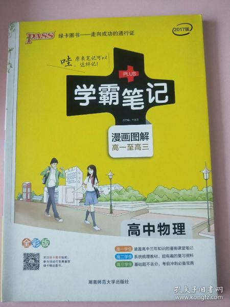 16学霸笔记--高中物理（通用版）