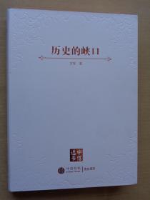 历史的峡口 特供版