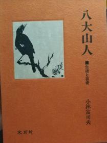 八大山人 生涯与艺术（布面精装+外盒）