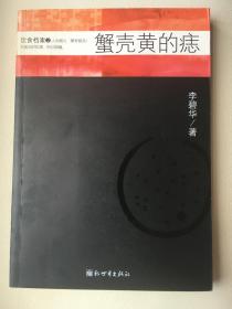 蟹壳黄的痣