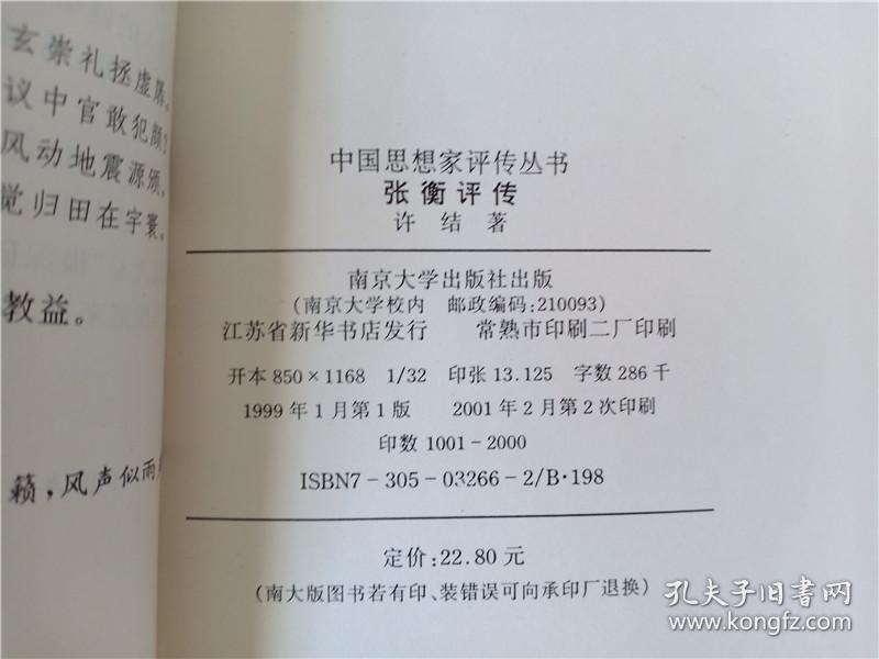 中国思想家评传丛书26   海瑞评传  李锦全 著  南京大学出版社