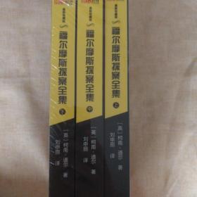 福尔摩斯探案全集：(套装共3册) 权威完整修订全译本，教育部语文