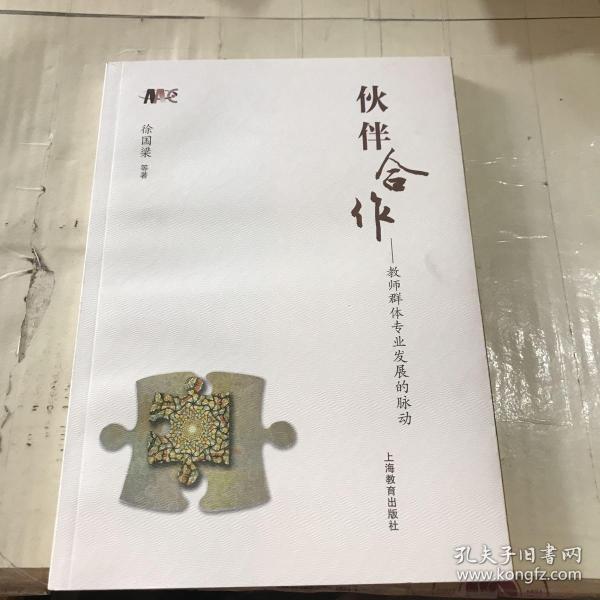 伙伴合作——地区教师群体专业发展的脉动