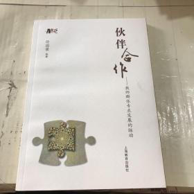 伙伴合作——地区教师群体专业发展的脉动