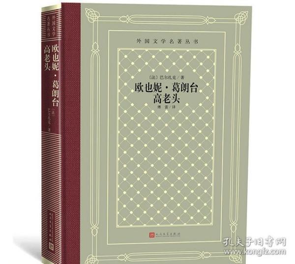 外国文学名著丛书： 欧也妮·葛朗台 高老头 人民文学出版社 怀旧网格本