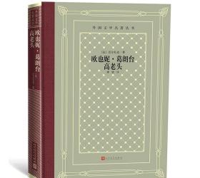 外国文学名著丛书： 欧也妮·葛朗台 高老头 人民文学出版社 怀旧网格本