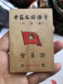 中苏友好协会会员证 带照片