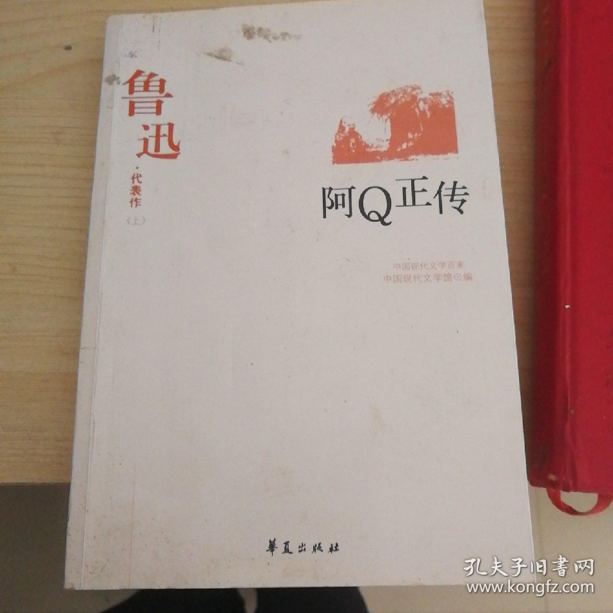 阿Q正传