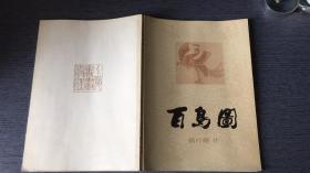 百鸟图 《钱行健 绘画》