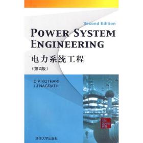 电力系统工程（第2版）