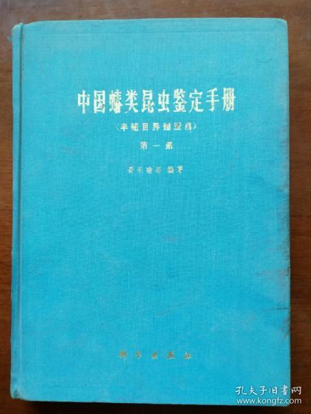 中国蝽类昆虫鉴定手册(第一册)