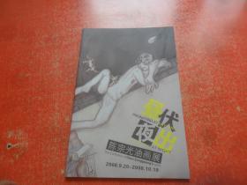 昼伏夜出 陈宗光油画展（图册）