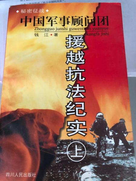 秘密征战：中国军事顾问团援越抗法纪实(上下)