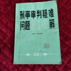刑事審判疑難問題800解