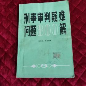 刑事审判疑难问题800解