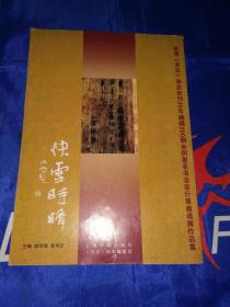 庆祝书法杂志创刊30年编辑200期全国著名书法家行草邀请展作品集