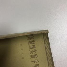 1959年 上海科学技术出版社 张泽垚编《珐琅制造实验手册》平装一册（一版一印） HXTX113083