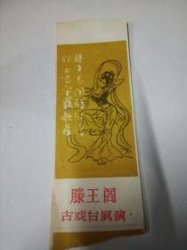 老门票(滕王阁古戏台展演)