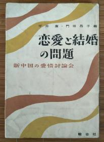 （日文原版）恋爱と结婚の问题-新中国の爱情讨论会