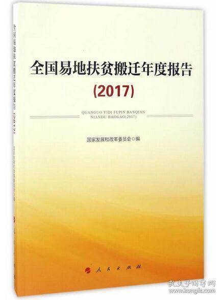 全国易地扶贫搬迁年度报告2017（未拆封）整包，全新