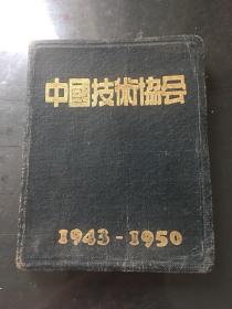 中国技术协会日记本