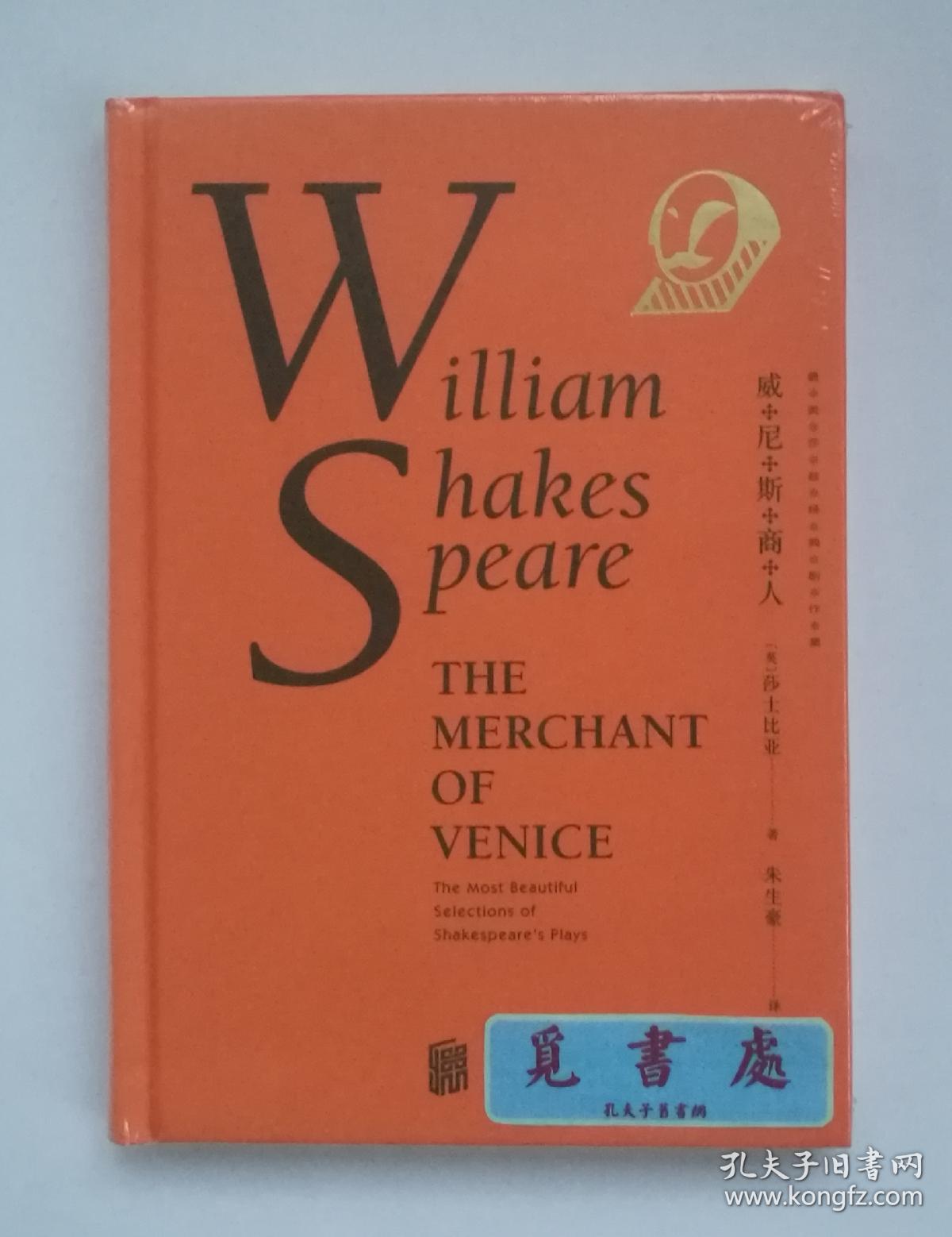 最美莎翁经典剧作集：威尼斯商人 [The Merchant of Venice] 精装 塑封 未读·文艺家系列 塑封 实图 现货
