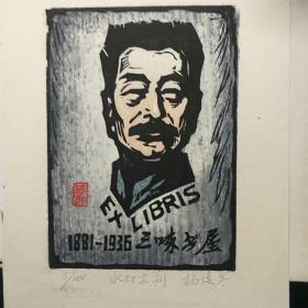 藏书票  中国新兴版画75周年 三味书屋