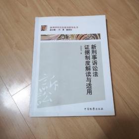 新刑事诉讼法适用指导丛书：新刑事诉讼法证据制度解读与适用