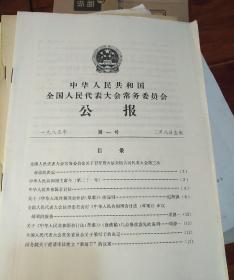 中华人民共和国全国人民代表大会常务委员会公报1985 第1.3.4.6号(4期合售)