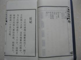 历阳王氏宗谱（安徽省马鞍山市和县沈巷东首许村一带。排行：尚立传安欣福禄兆嘉祥贤仲子文章礼义正纲常先祖世永昌。祖居寿县北乡白渡桥王村，移居合肥北乡距城七十里王南集，后于民国元年移至和县沈巷东首许村至今）