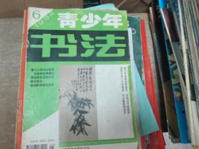 青少年书法杂志1994年第6期