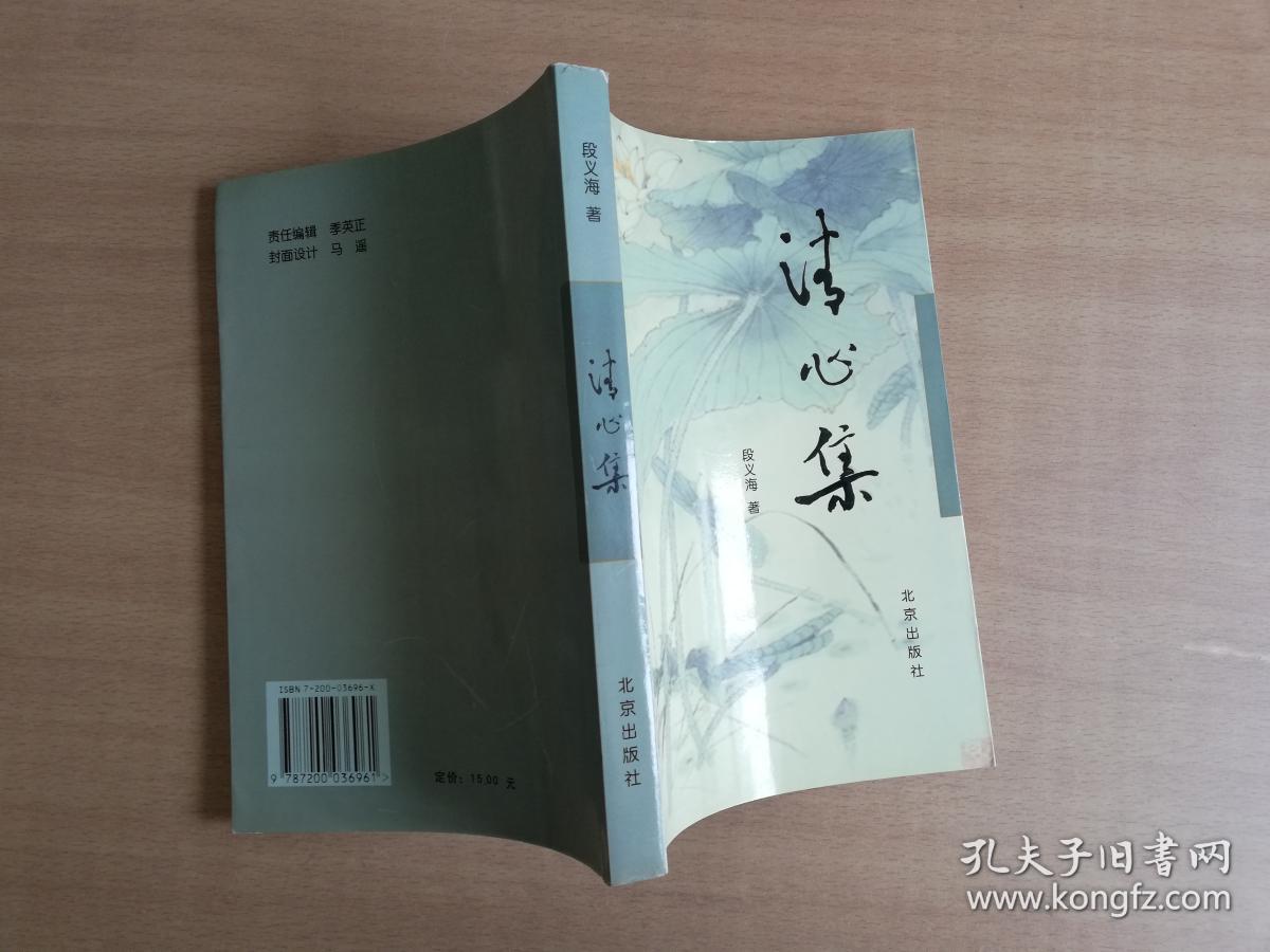 清心集【实物拍图 品相自鉴】