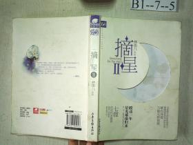 摘星Ⅱ（暌违一年，星光璀璨归来，30万字阅读盛宴）