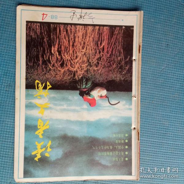 读者文摘 1988.4（总第81期）【我不能让你抢我的鞋；英格丽.褒曼与萧伯纳名人轶事 ；名酒是怎样评选出来的；海明威的教导；用标点符号记载的爱情寻夫记】