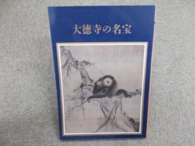 大徳寺の名宝 開山六百五十年遠諱記念 京都国立博物館 1985年