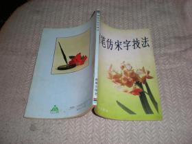 钢笔仿宋字技法   史云鹏 编著  1992年1版93年3印  金盾出版社