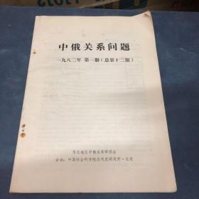 中俄关系问题1982年第一期