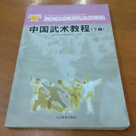 体育院校通用教材：中国武术教程（下）