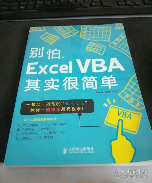 别怕，Excel VBA其实很简单