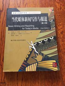 新闻与传播学译丛·国外经典教材系列：当代媒体新闻写作与报道（第6版）