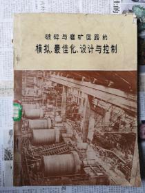 玻碎与磨矿回路的模拟、最佳化、设计与控制