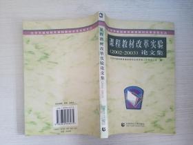 北京市基础教育课程教材改革实验文丛：课程教材改革实验（2003-2004）论文集