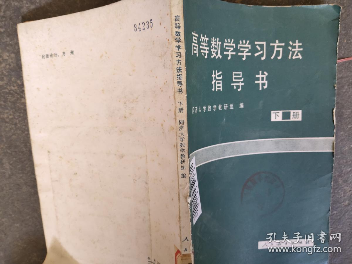 高等数学学习方法指导书 （上） 同济大学数学教研组编