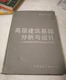 高层建筑基础分析与设计