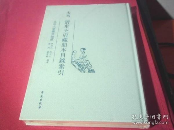 未刊 清车王府藏曲本目录索引《未拆封》