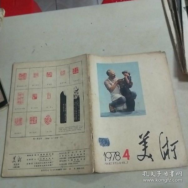美术1978.4
