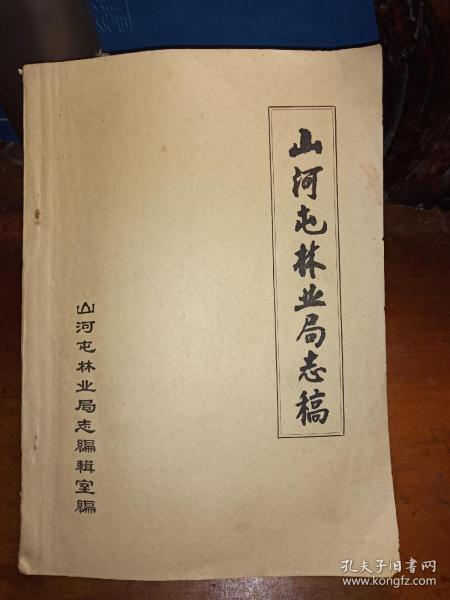 山河屯林业局志稿