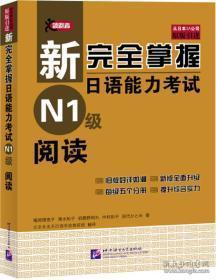 新完全掌握日语能力考试N1级阅读